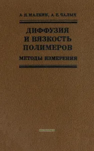 Диффузия и вязкость полимеров. Методы измерения