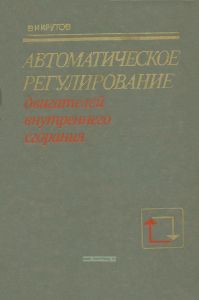 Автоматическое регулирование двигателей внутреннего сгорания