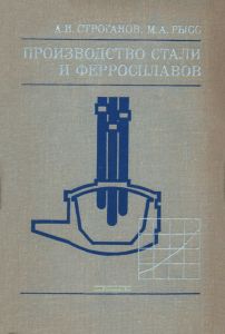 Производство стали и ферросплавов