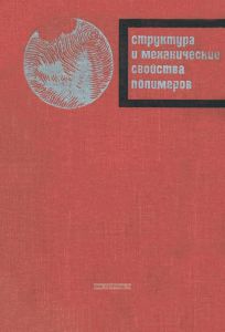 Структура и механические свойства полимеров
