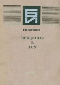 Введение в АСУ