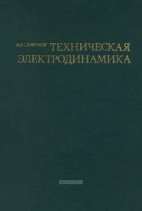 Техническая электродинамика