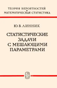 Статистические задачи с мешающими параметрами
