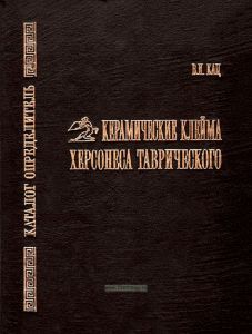 Керамические клейма Херсонеса Таврического