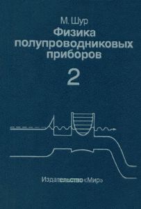Физика полупроводниковых приборов. Книга 2