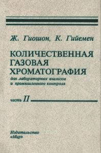 Количественная газовая хроматография. Часть II