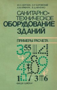 Санитарно-техническое оборудование зданий. Примеры расчета