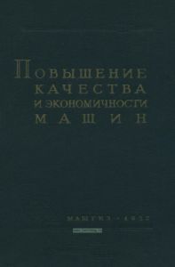 Повышение качества и экономичности машин
