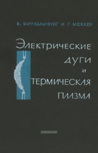 Электрические дуги и термическая плазма