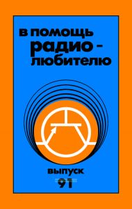 В помощь радиолюбителю. Выпуск 91