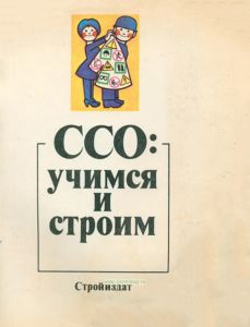 ССО. Учимся и строим