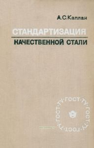 Стандартизация качественной стали
