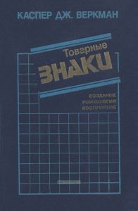 Товарные знаки. Создание, психология, восприятие