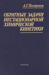 Обратные задачи нестационарной химической кинетики. Системный подход