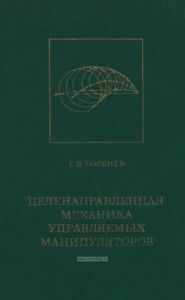Целенаправленная механика управляемых манипуляторов