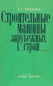 Строительные машины зарубежных стран