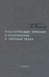 Пластическое течение и разрушение в твердых телах