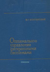 Оптимальное управление дискретными системами