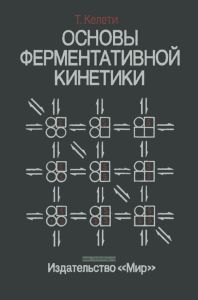 Основы ферментативной кинетики