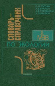 Словарь-справочник по экологии
