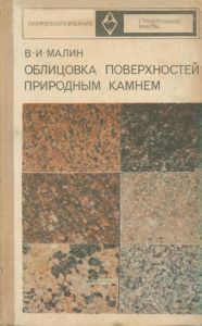 Облицовка поверхностей природным камнем