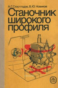 Станочник широкого профиля