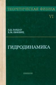 Теоретическая физика в десяти томах. Том VI. Гидродинамика