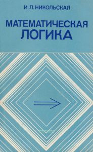 Математическая логика