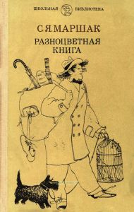 Разноцветная книга. Сборник сказок и стихов