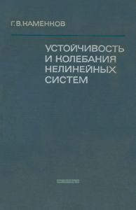 Устойчивость и колебания нелинейних систем. Том II