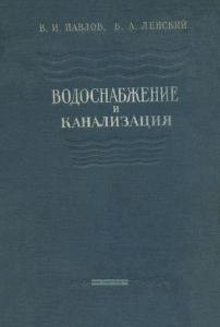 Водоснабжение и канализация