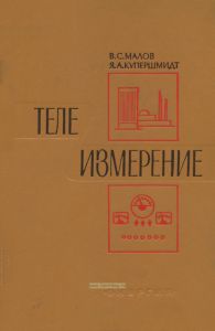 Телеизмерение