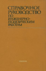 Справочное руководство по инженерно-геодезическим работам