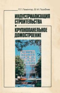 Индустриализация строительства. Крупнопанельное домостроение