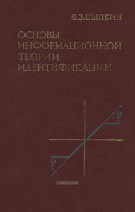 Основы информационной теории идентификации