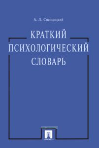 Краткий психологический словарь