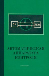 Автоматическая аппаратура контроля