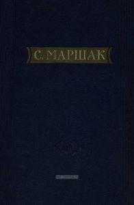 С. Маршак. Стихи, сказки, переводы. Книга первая