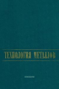 Технология металлов
