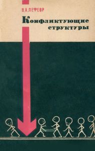 Конфликтующие структуры