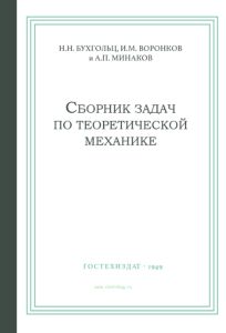 Сборник задач по теоретической механике