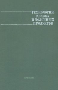 Технология молока и молочных продуктов