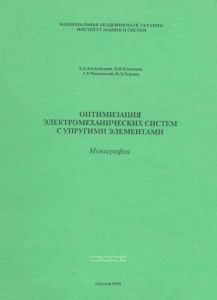 Оптимизация электромеханических систем с упругими элементами