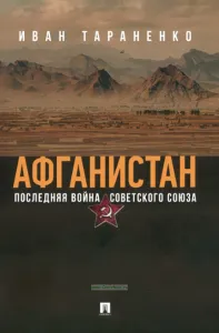 Афганистан. Последняя война Советского Союза