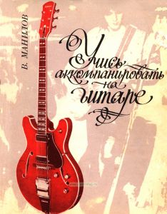 Учись аккомпанировать на гитаре