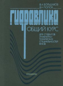 Гидравлика. Общий курс