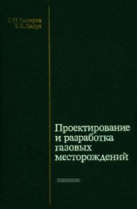 Проектирование и разработка газовых месторождений