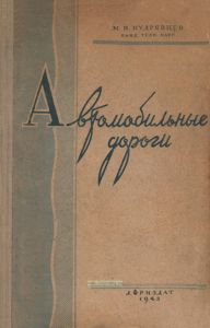 Автомобильные дороги