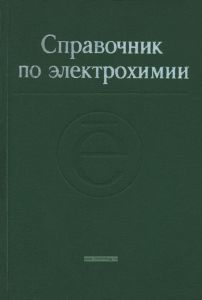 Справочник по электрохимии