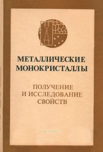 Металлические монокристаллы. Получение и исследование свойств